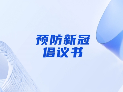 “預(yù)防新冠，做自己健康第一責(zé)任人”倡議書