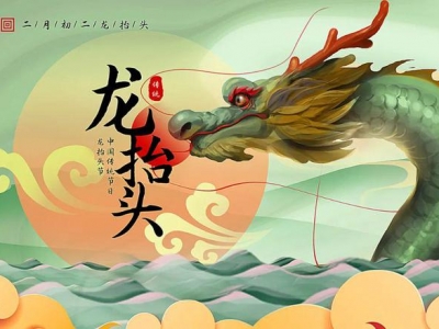 二月二龍?zhí)ь^，春暖花開，鴻運當頭！