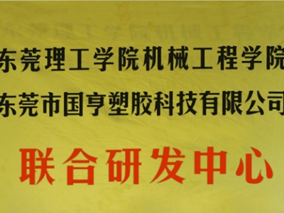 熱烈慶祝國亨塑膠科技2014年12月與東莞理工學(xué)院合作，成立聯(lián)合研發(fā)中心，產(chǎn)學(xué)研基地