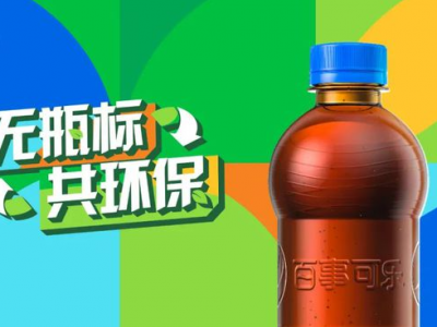 “無標簽”百事可樂，能俘獲你的“芳心”嗎？