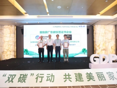 國亨獲頒首批廣東碳標簽證書，開啟綠色低碳轉型升級之路