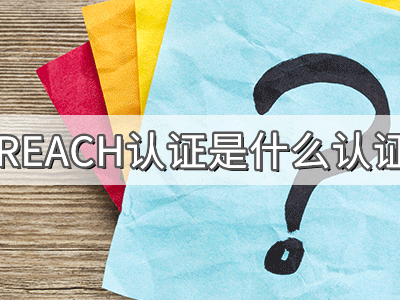 REACH化學(xué)品注冊、評估、授權(quán)及限制法規(guī)介紹