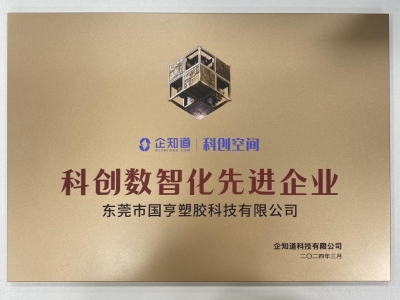 國亨科技榮獲“科創(chuàng)數(shù)智化先進(jìn)企業(yè)”稱號！