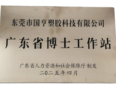 國亨科技“攜手”廣東省博士工作站，共譜產(chǎn)學(xué)研華彩樂篇！